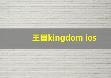 王国kingdom ios